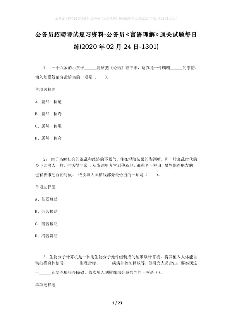 公务员招聘考试复习资料-公务员言语理解通关试题每日练2020年02月24日-1301