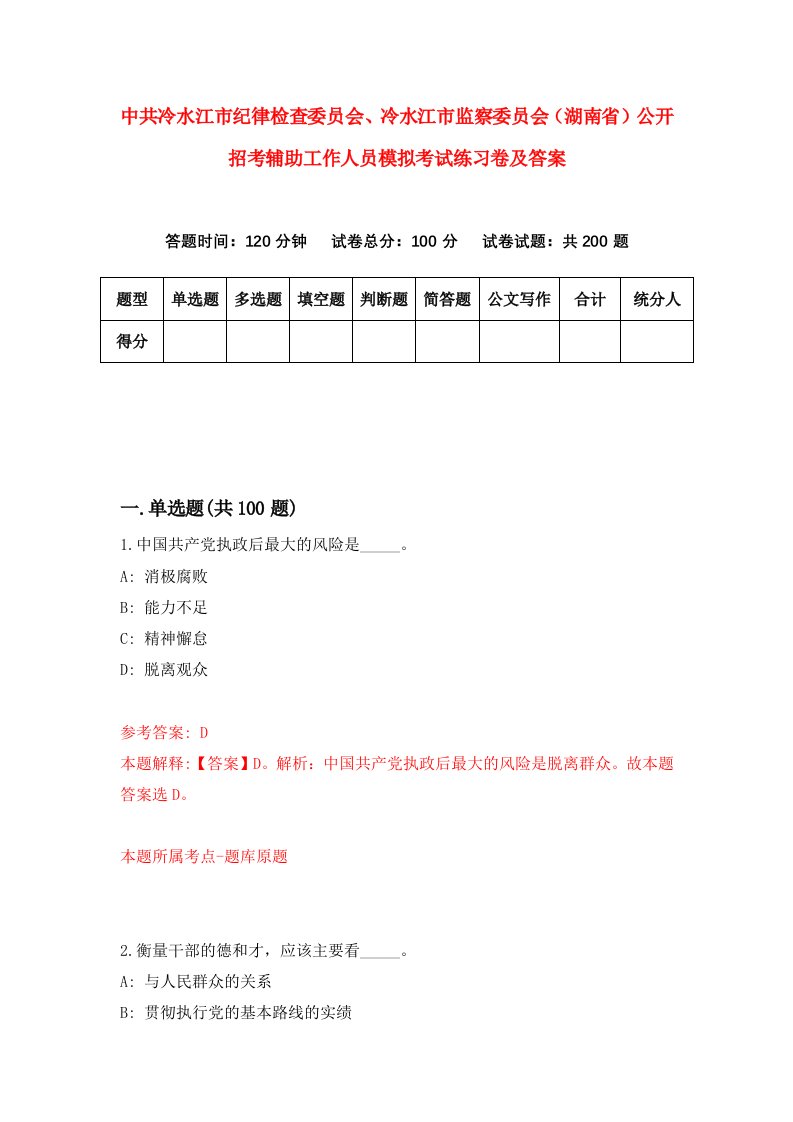 中共冷水江市纪律检查委员会冷水江市监察委员会湖南省公开招考辅助工作人员模拟考试练习卷及答案第7版