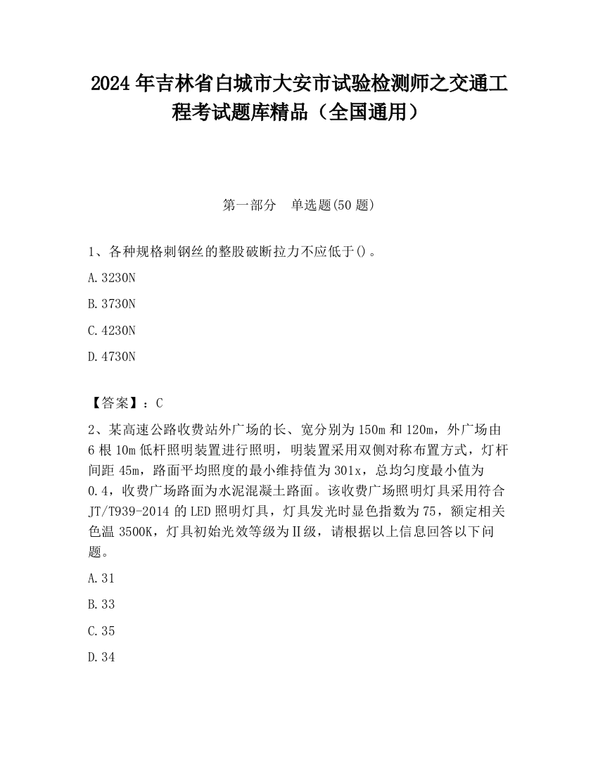 2024年吉林省白城市大安市试验检测师之交通工程考试题库精品（全国通用）