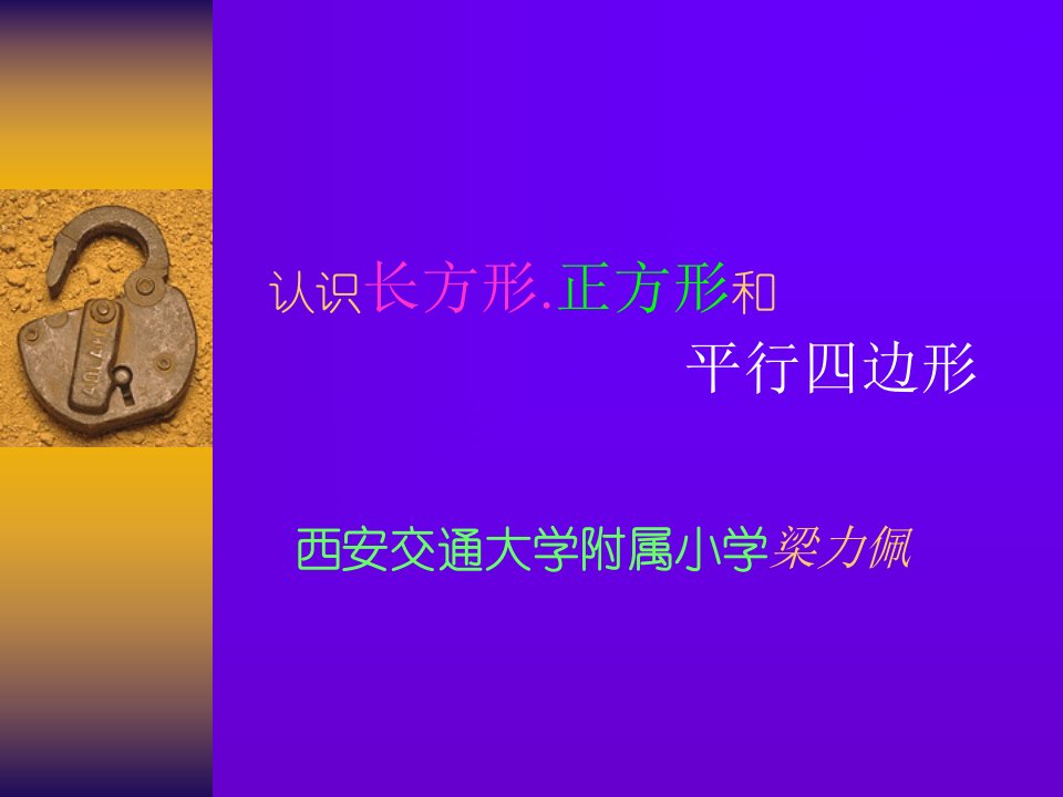 认识长方形正方形和