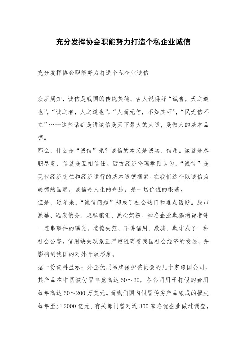 范文大全_充分发挥协会职能努力打造个私企业诚信