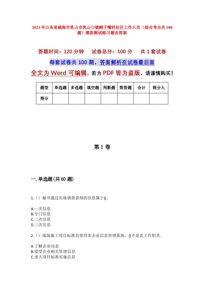 2023年山东省威海市乳山市乳山口镇蜊子嘴村社区工作人员综合考点共100题模拟测试练习题含答案