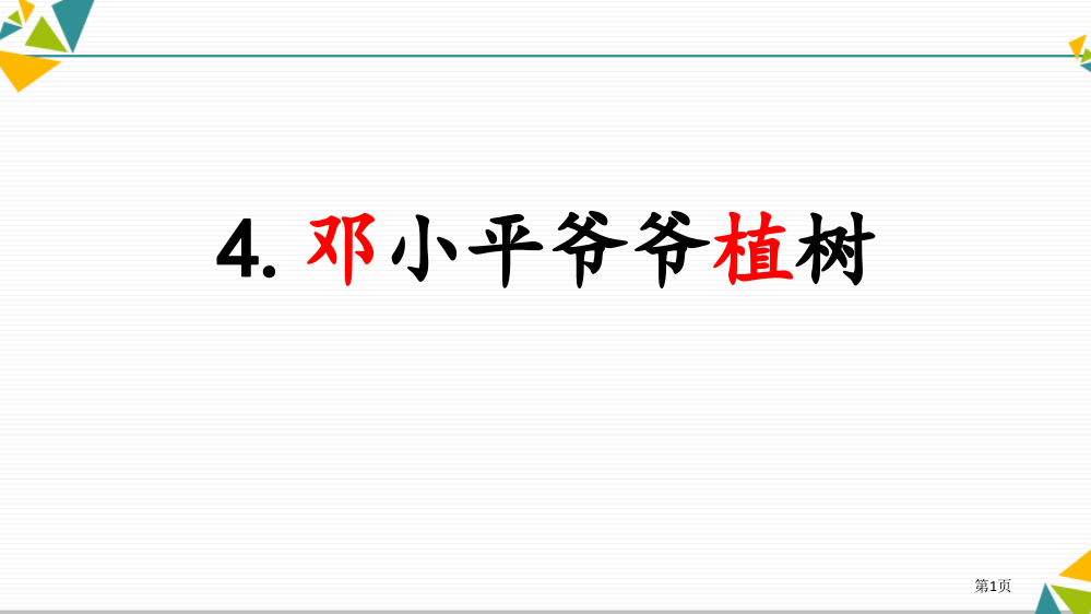 邓小平爷爷植树新版省公开课一等奖新名师优质课比赛一等奖课件