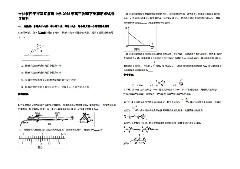 吉林省四平市双辽前进中学2022年高三物理下学期期末试卷带解析