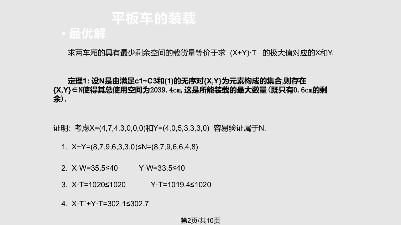 平板车的装载课件