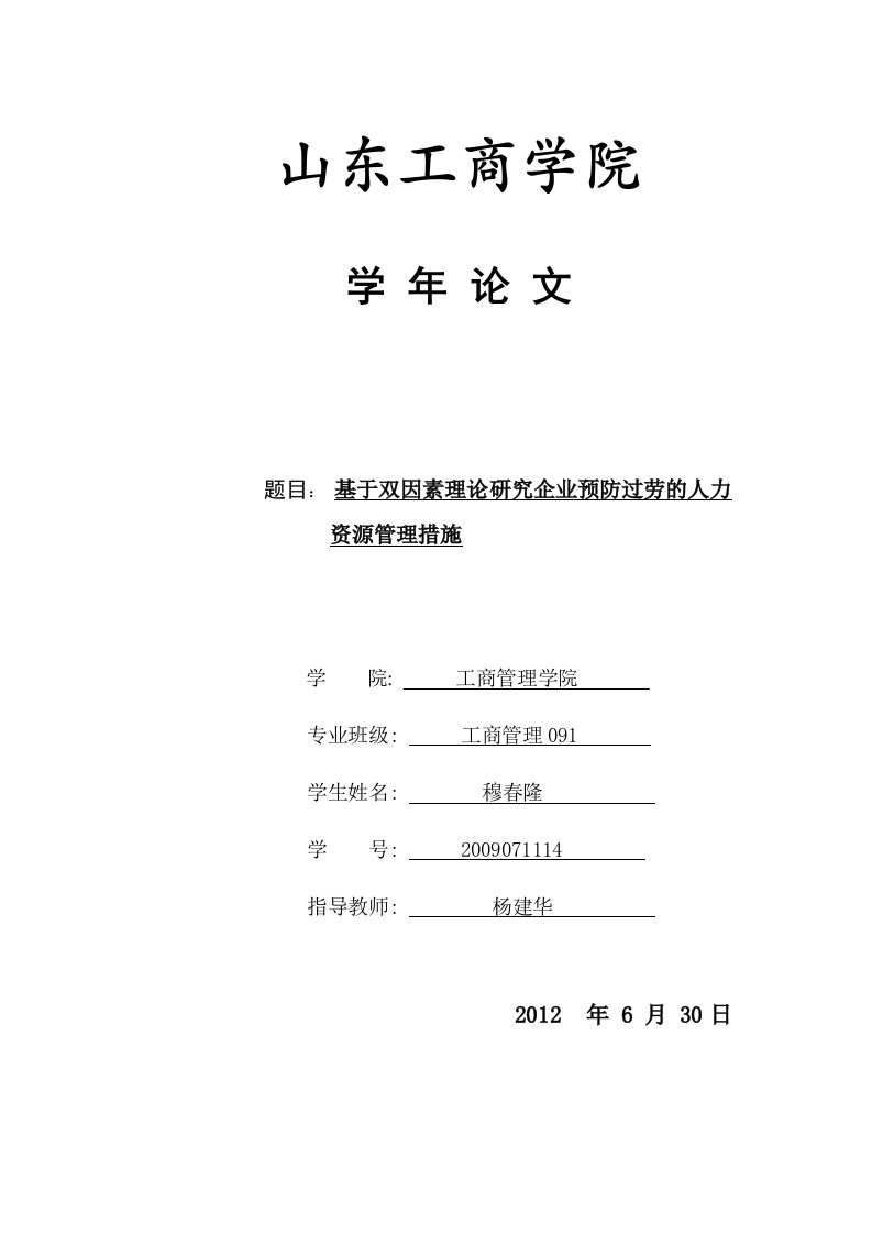 双因素理论研究报告企业预防过劳人力资源管理措施