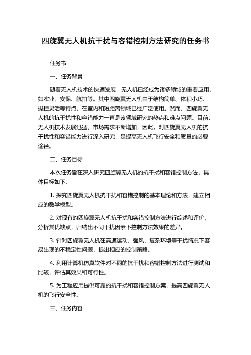 四旋翼无人机抗干扰与容错控制方法研究的任务书