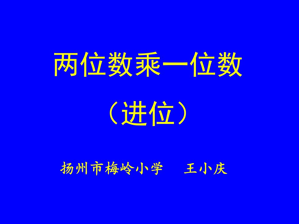 苏教版国标本二年级下册《两位数乘一位数（进位）》