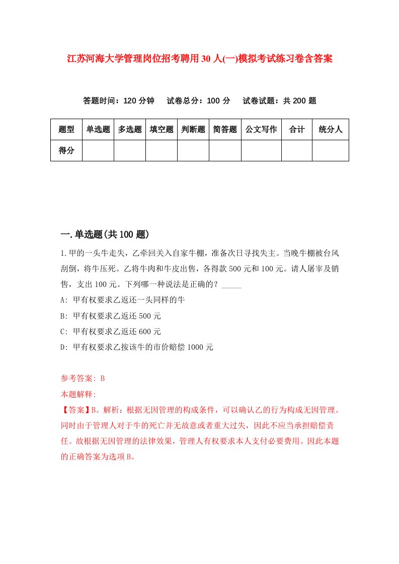 江苏河海大学管理岗位招考聘用30人一模拟考试练习卷含答案1