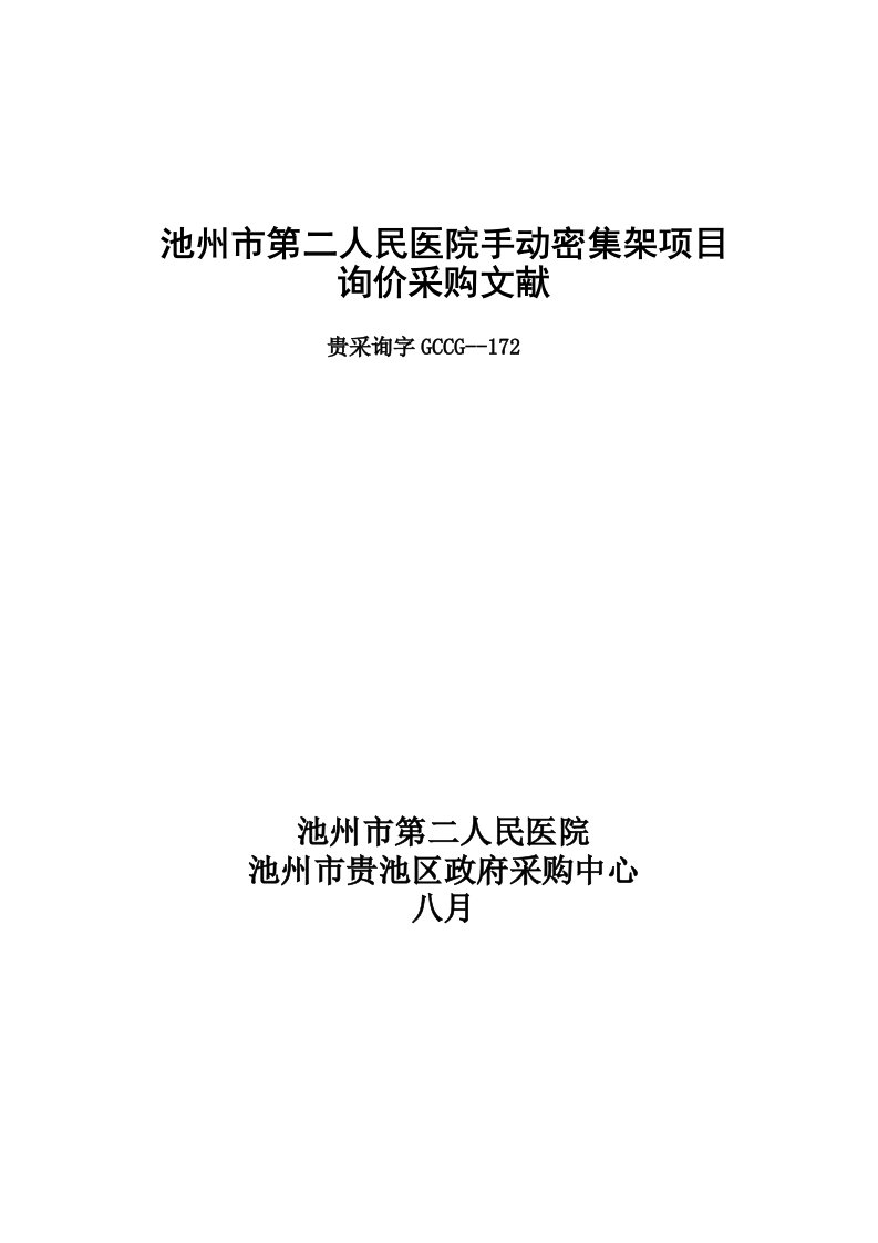 池州市第二人民医院手动密集架项目