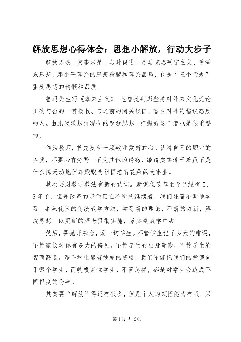 3解放思想心得体会：思想小解放，行动大步子