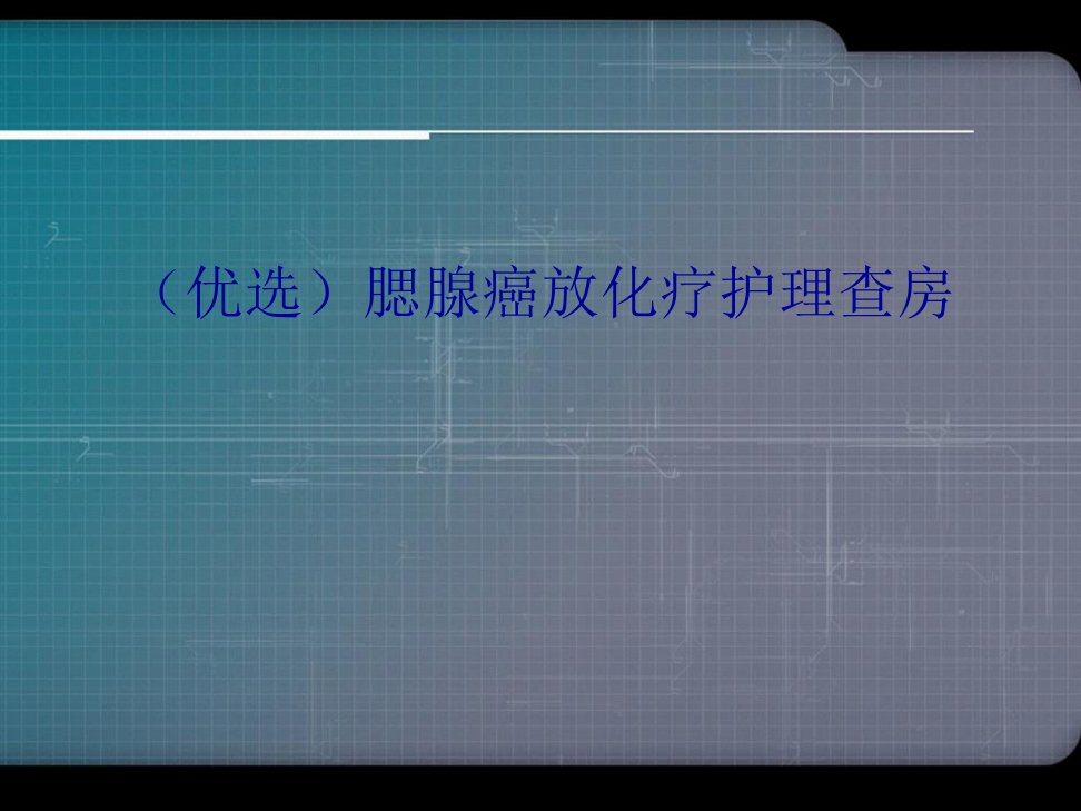 腮腺癌放化疗护理查房演示