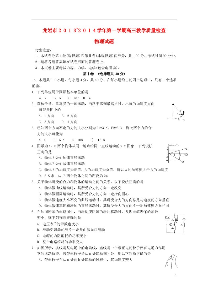 福建省龙岩市高三物理上学期期末质检试题新人教版