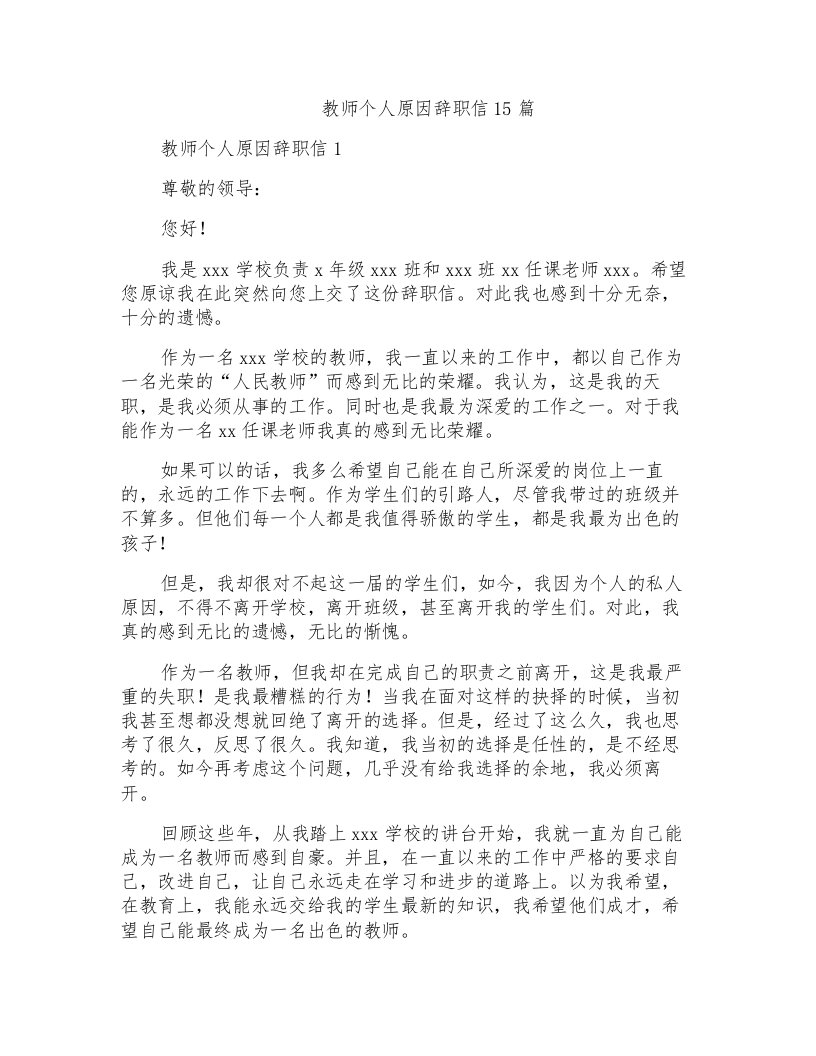 教师个人原因辞职信15篇