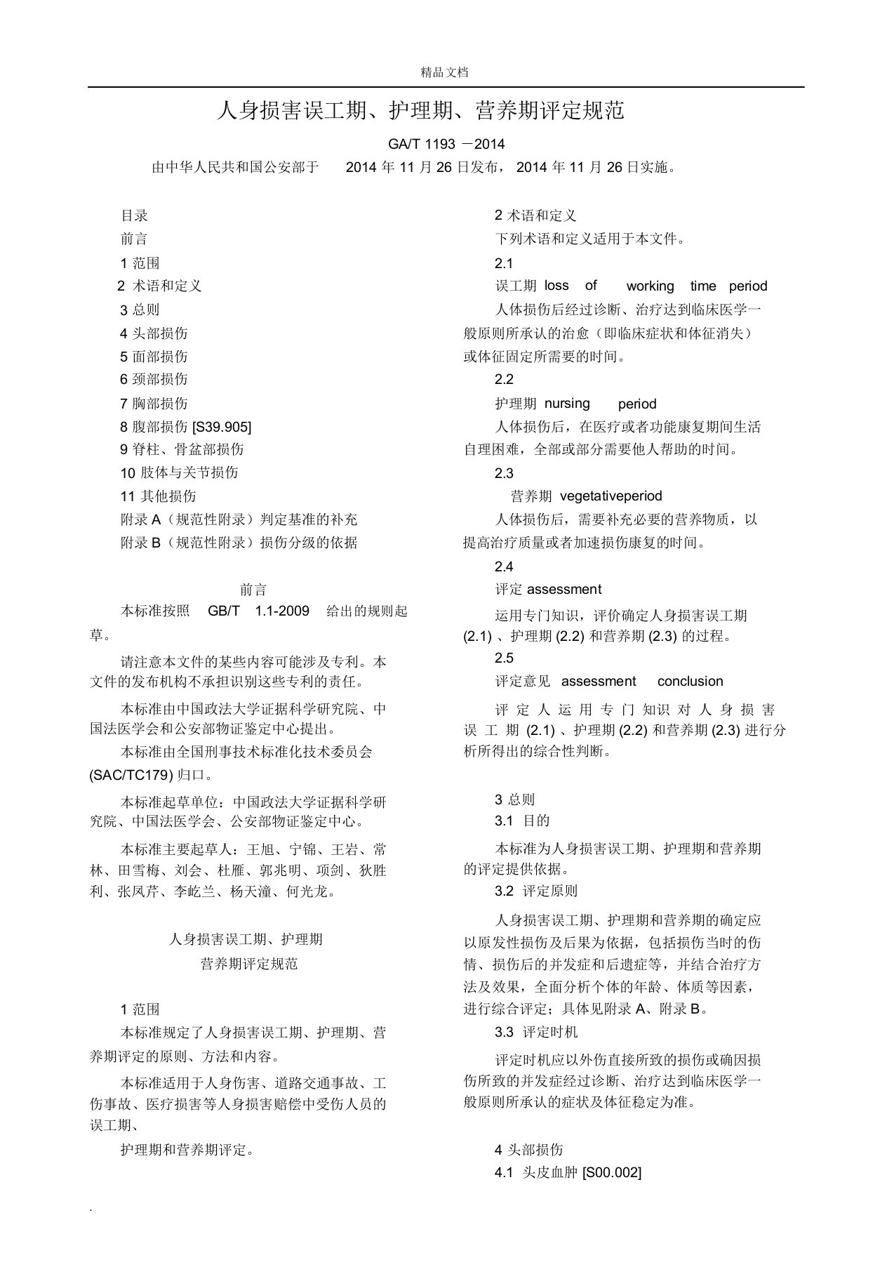 人身损害误工期、护理期、营养期评定规范GAT