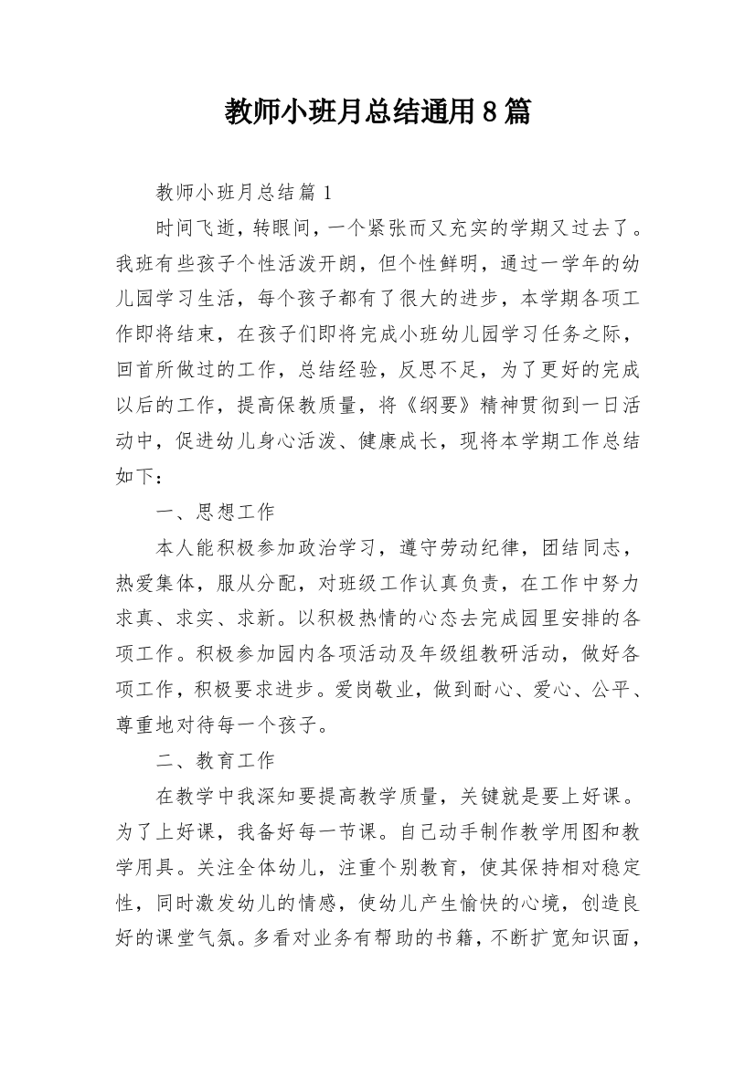 教师小班月总结通用8篇