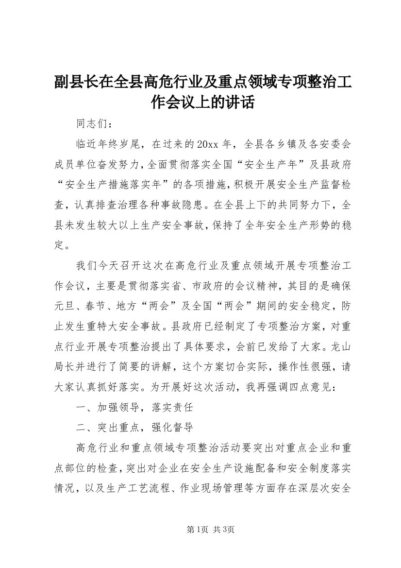 副县长在全县高危行业及重点领域专项整治工作会议上的讲话