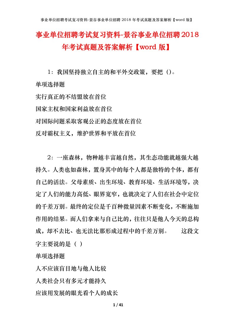 事业单位招聘考试复习资料-景谷事业单位招聘2018年考试真题及答案解析word版