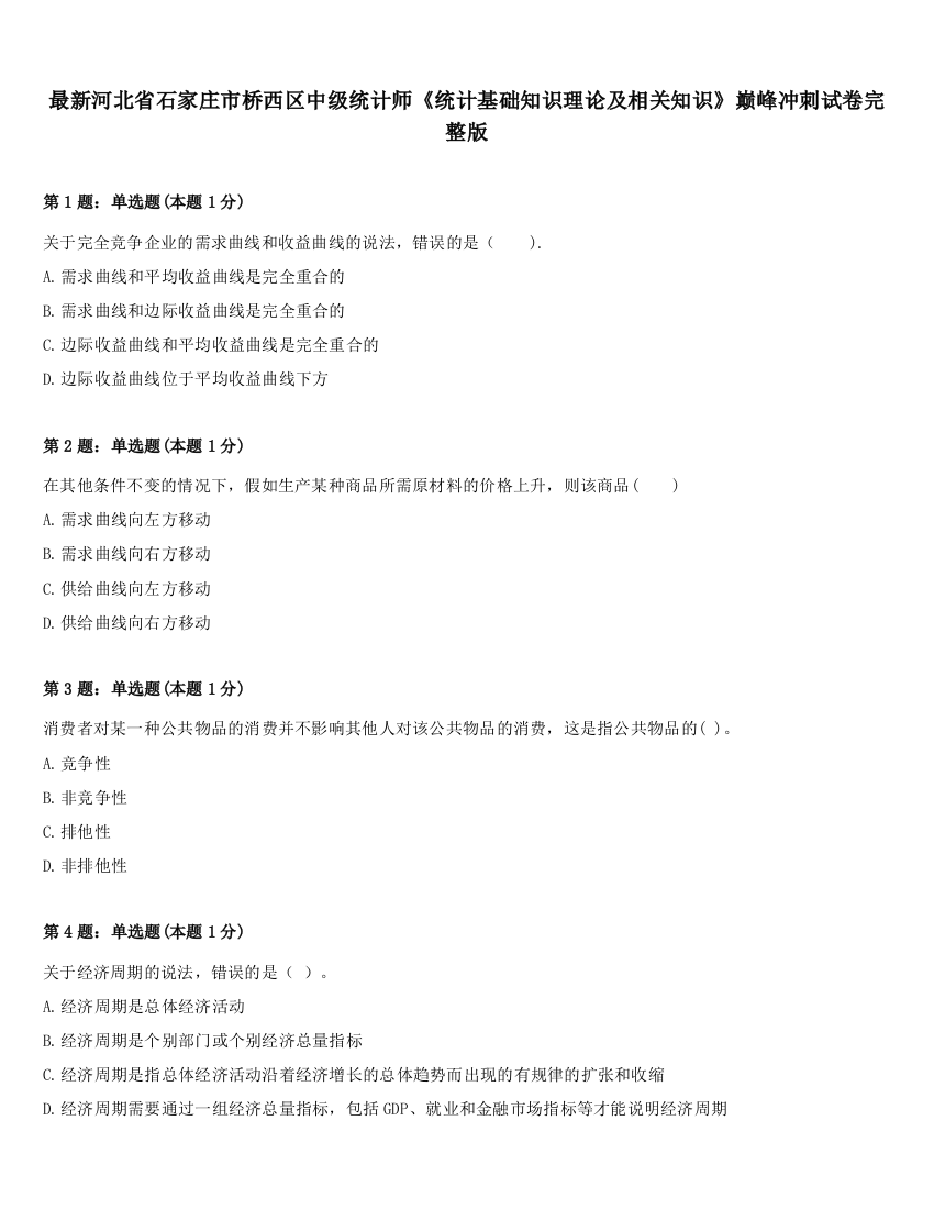 最新河北省石家庄市桥西区中级统计师《统计基础知识理论及相关知识》巅峰冲刺试卷完整版