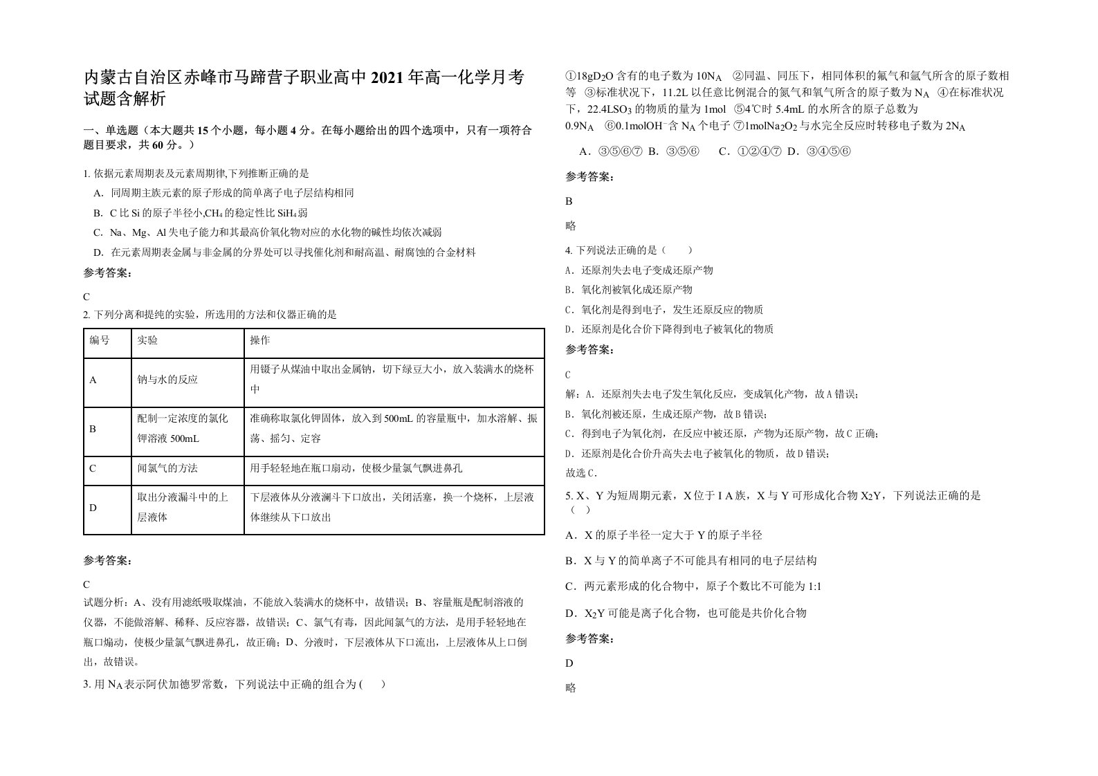 内蒙古自治区赤峰市马蹄营子职业高中2021年高一化学月考试题含解析