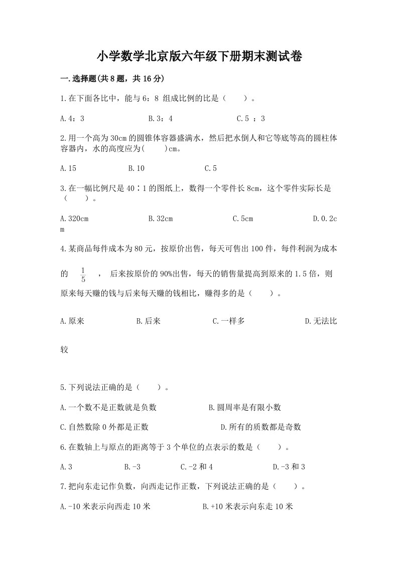 小学数学北京版六年级下册期末测试卷附答案【轻巧夺冠】