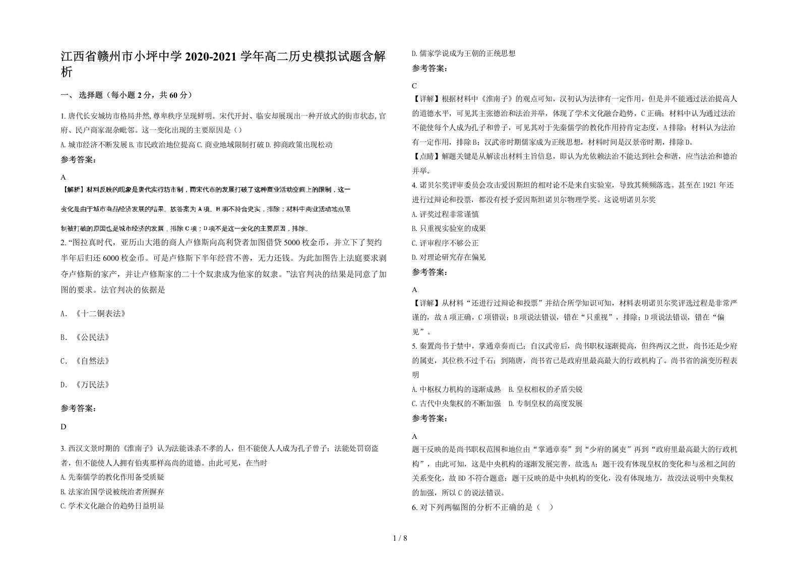 江西省赣州市小坪中学2020-2021学年高二历史模拟试题含解析