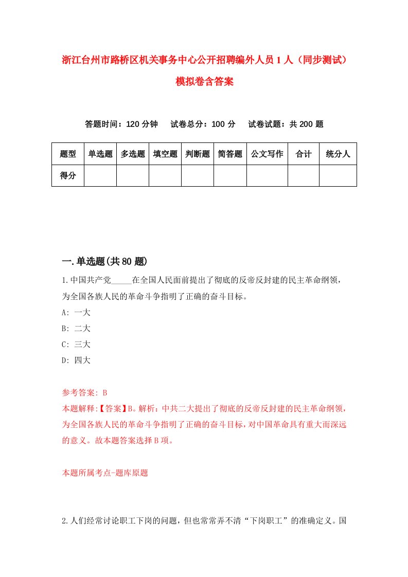 浙江台州市路桥区机关事务中心公开招聘编外人员1人同步测试模拟卷含答案3