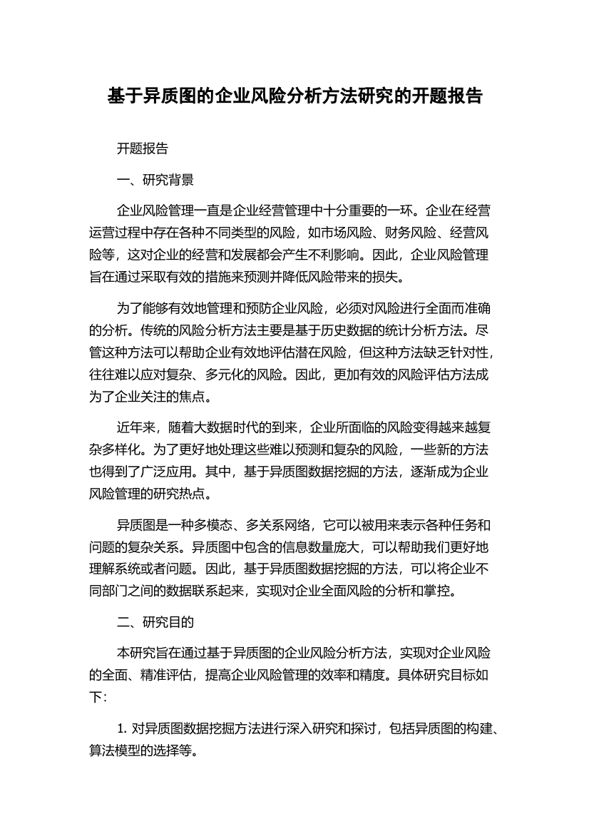 基于异质图的企业风险分析方法研究的开题报告