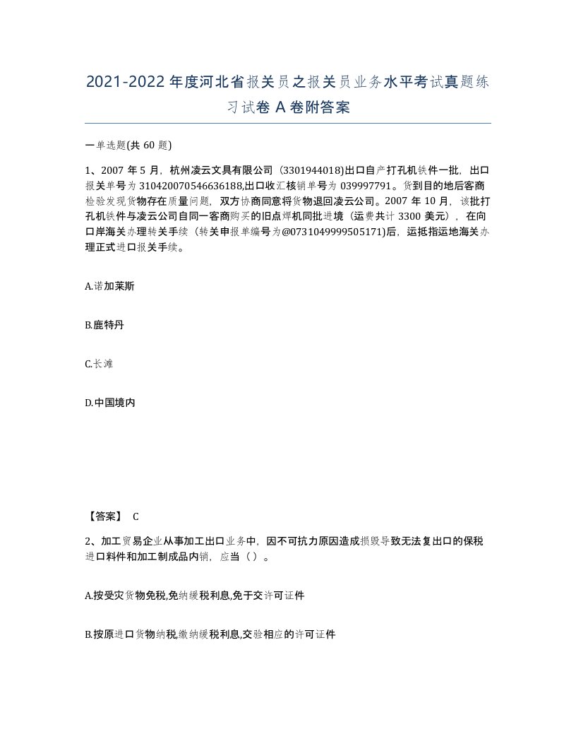 2021-2022年度河北省报关员之报关员业务水平考试真题练习试卷A卷附答案