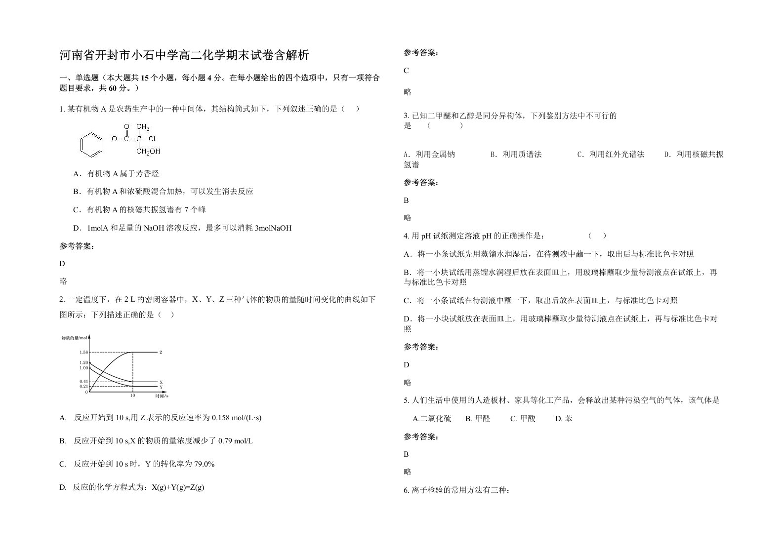 河南省开封市小石中学高二化学期末试卷含解析