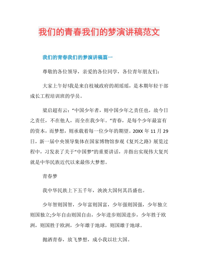 我们的青春我们的梦演讲稿范文