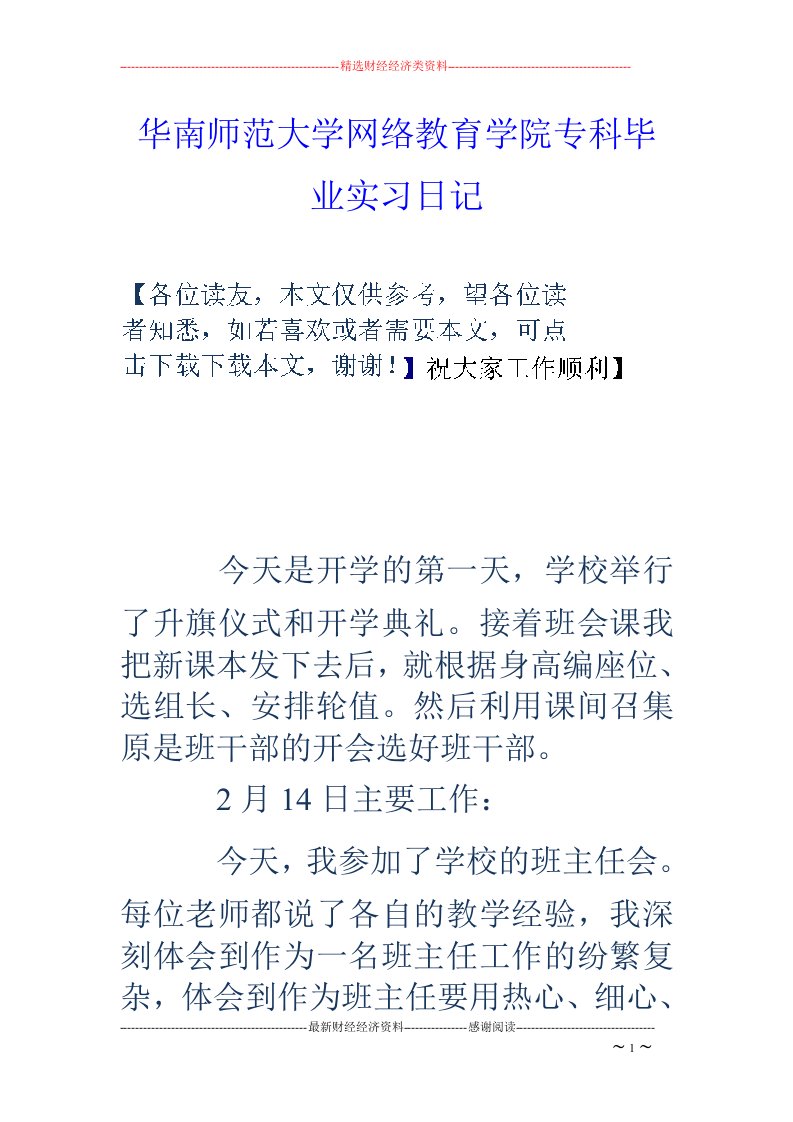 华南师范大学网络教育学院专科毕业实习日记