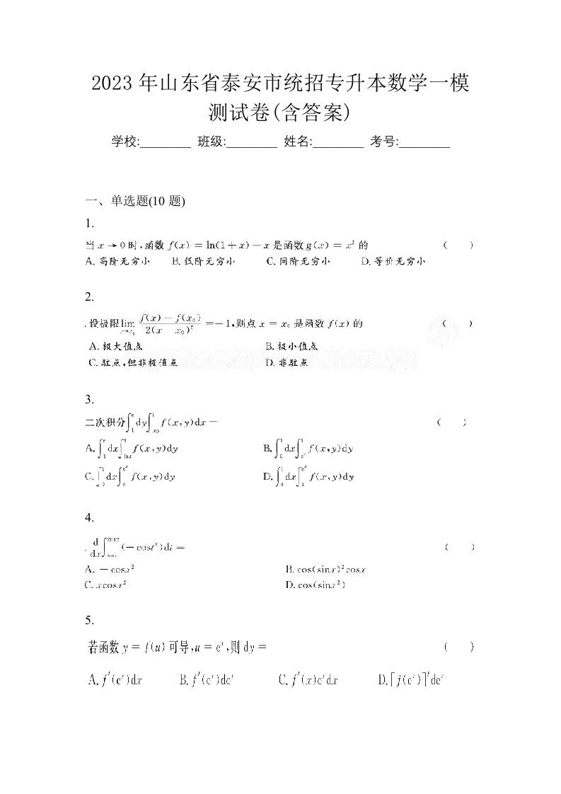 2023年山东省泰安市统招专升本数学一模测试卷含答案