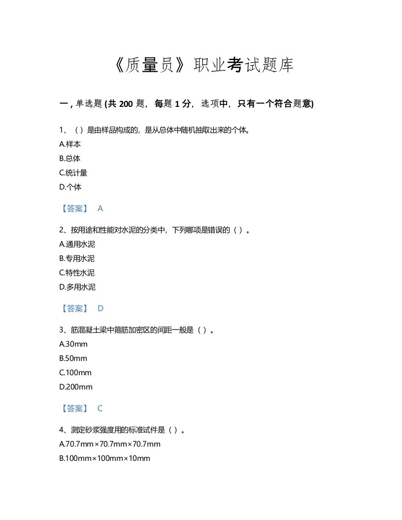 2022年质量员(土建质量基础知识)考试题库评估300题附答案解析(河南省专用)