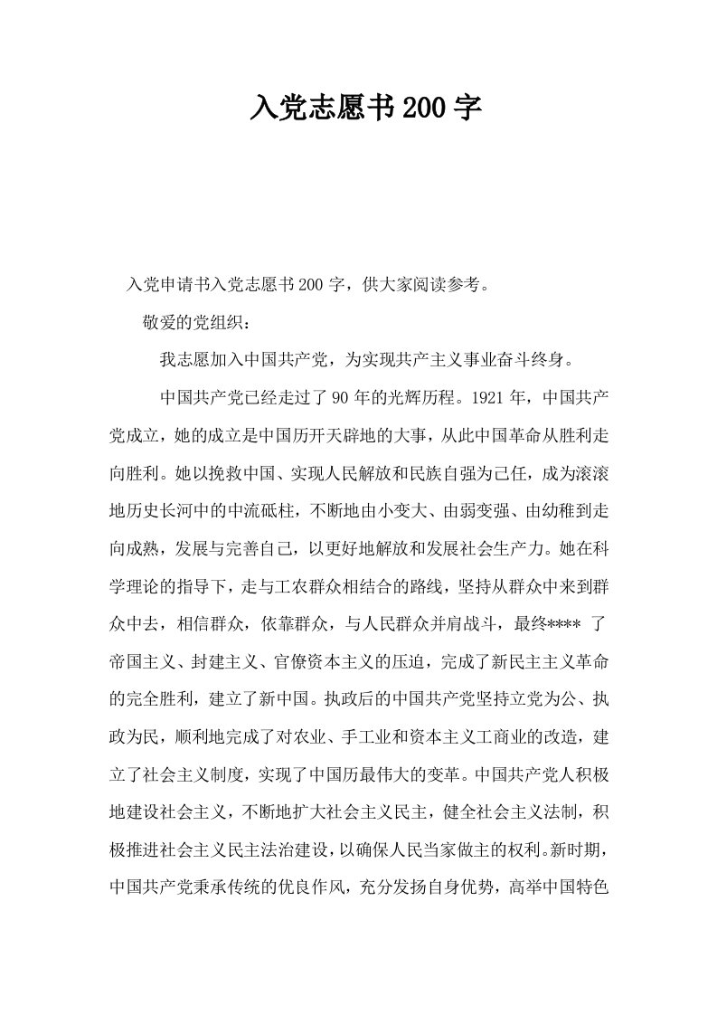 入志愿书200字