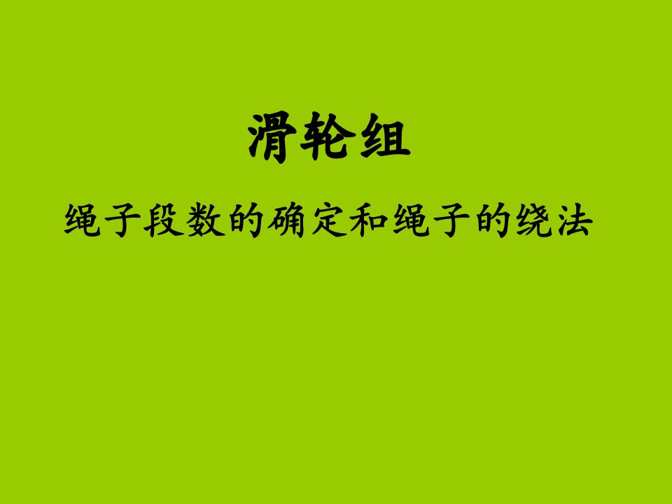 滑轮组绳子段数的确定和绳子的绕