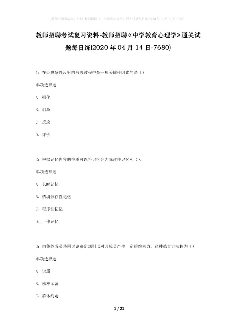 教师招聘考试复习资料-教师招聘中学教育心理学通关试题每日练2020年04月14日-7680