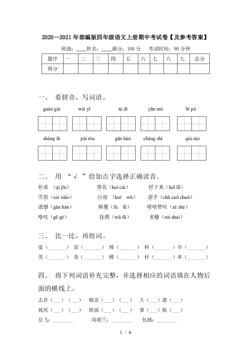 2020—2021年部编版四年级语文上册期中考试卷【及参考答案】