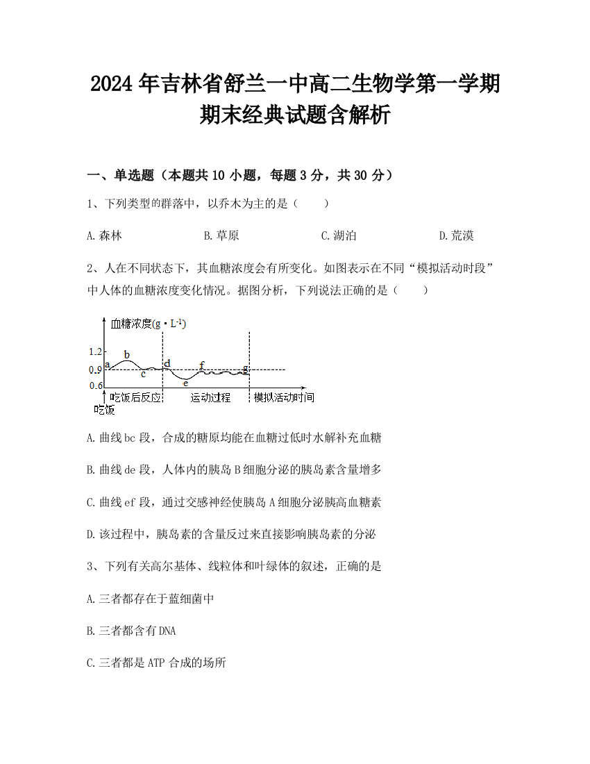 2024年吉林省舒兰一中高二生物学第一学期期末经典试题含解析