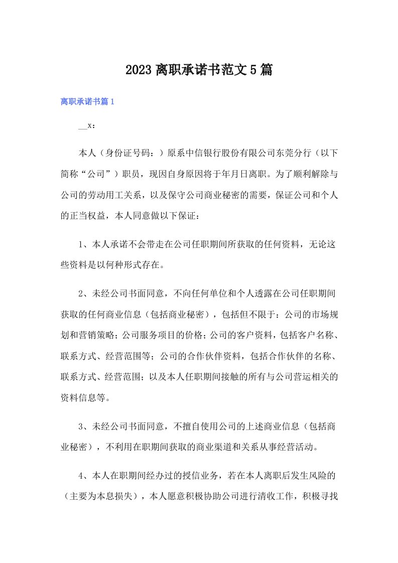 2023离职承诺书范文5篇