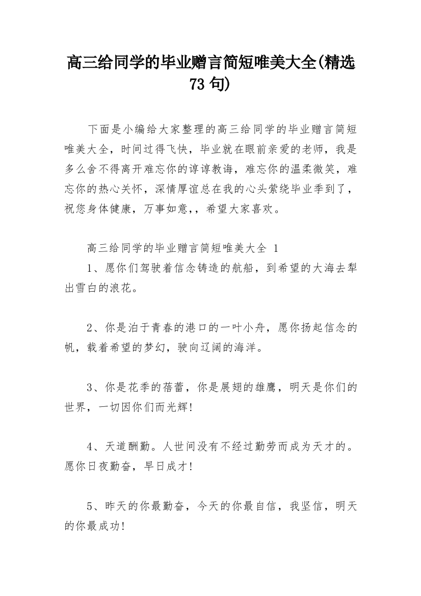 高三给同学的毕业赠言简短唯美大全(精选73句)