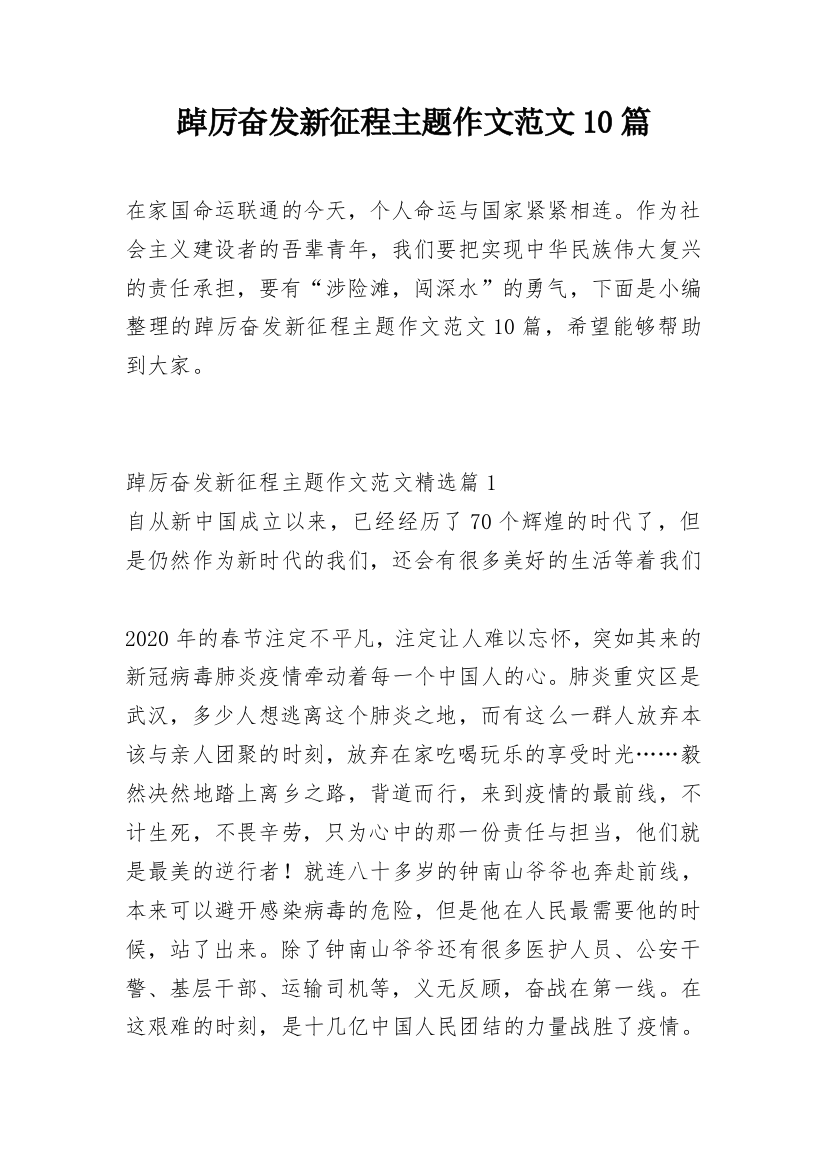 踔厉奋发新征程主题作文范文10篇