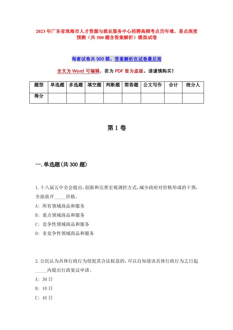 2023年广东省珠海市人才资源与就业服务中心招聘高频考点历年难易点深度预测共500题含答案解析模拟试卷