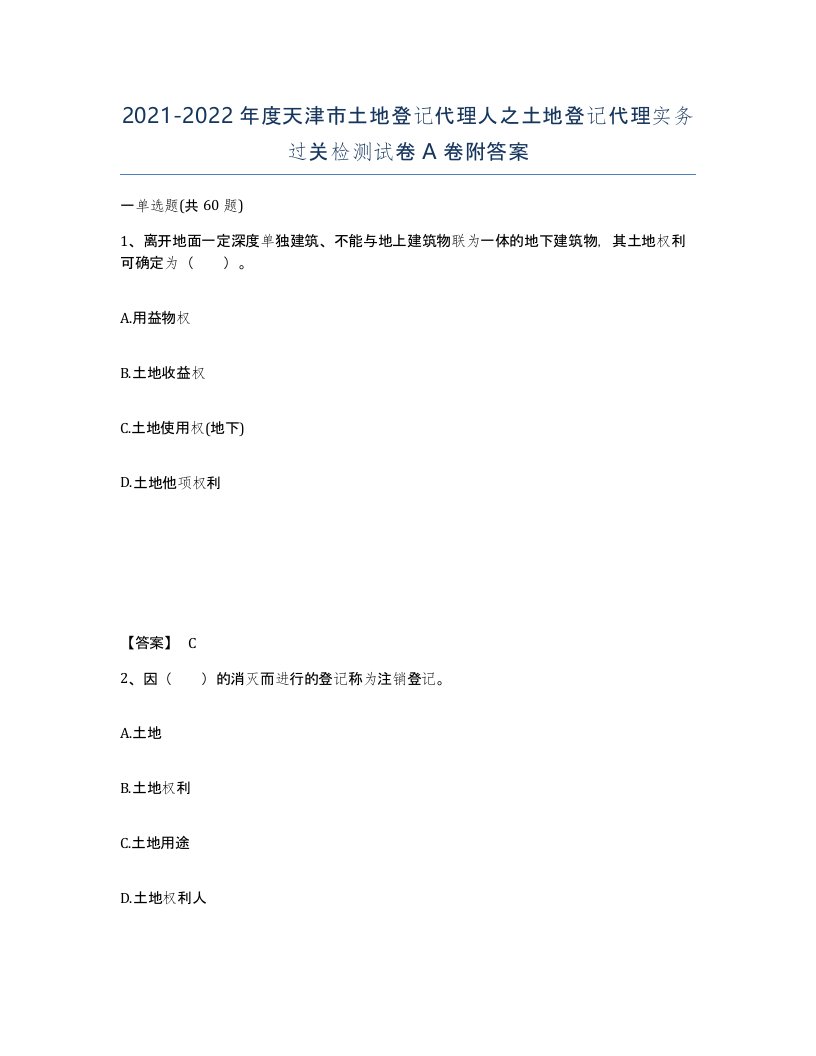 2021-2022年度天津市土地登记代理人之土地登记代理实务过关检测试卷A卷附答案