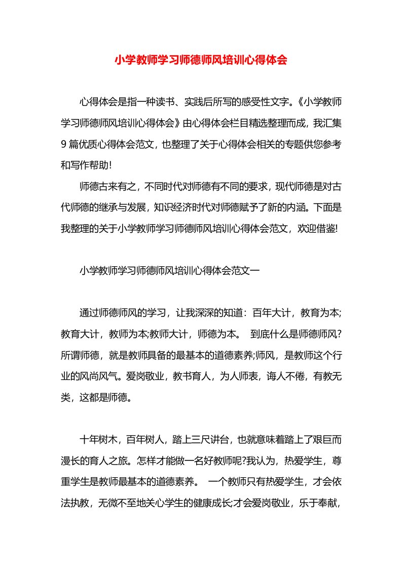 小学教师学习师德师风培训心得体会