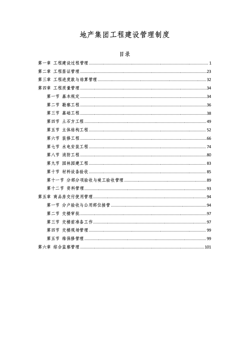 《地产集团工程建设管理制度》