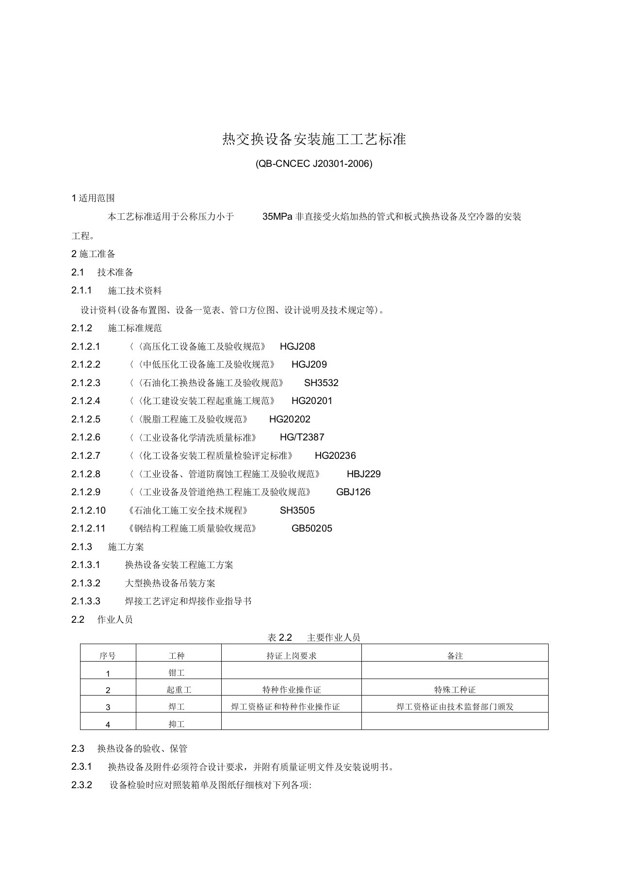 换热器安装施工工艺标准