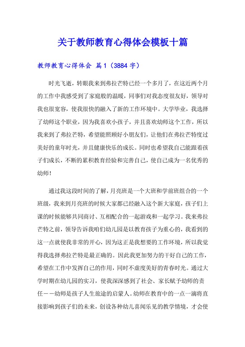 关于教师教育心得体会模板十篇