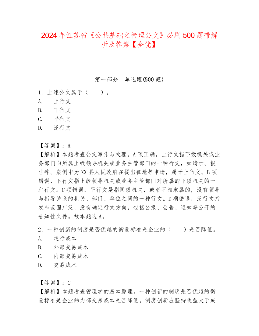 2024年江苏省《公共基础之管理公文》必刷500题带解析及答案【全优】