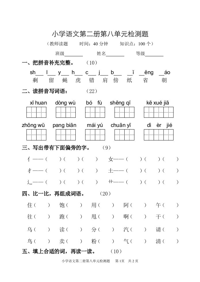 小学语文第二册第八单元检测题